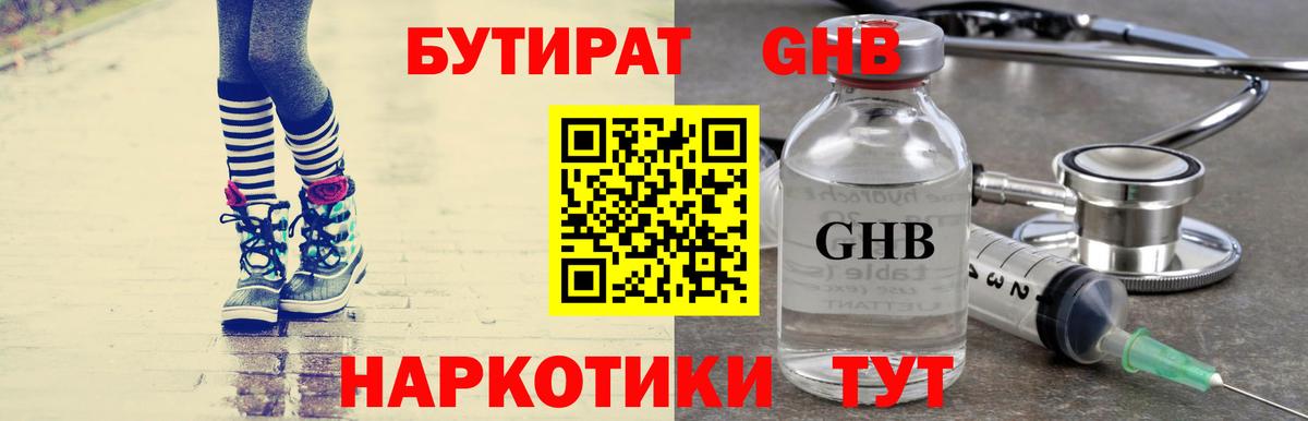 Бутират Butirat Гусиноозёрск